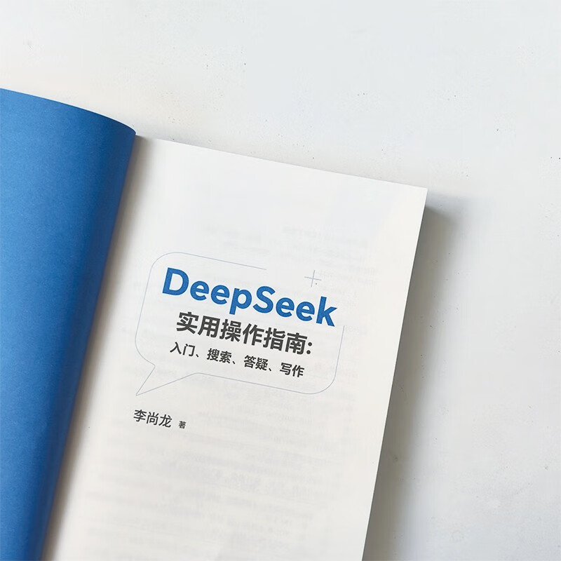 【自营现货包邮】DeepSeek实用操作指南 : 入门 搜索 答疑 写作  畅销书 李尚龙新作人工智能 大模型交互 零基础掌握 AI办公图书 从零到一学会deepseek