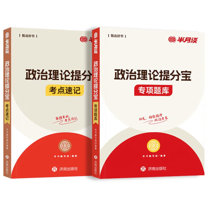 公务员行测政治理论提分宝 考点速记+专项题库 2本套 国考省考事业单位编制人民公安警察招警 可搭粉笔980真题行测5000题中公网课钟君申论万能宝典...
