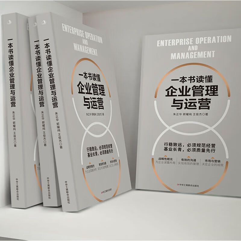 一本书读懂企业管理与运营 中华工商联合出版社9787515833293 经管励志策略管理 官方旗舰店正版 一本书读懂企业管理与运营