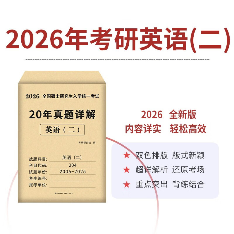 考研英语2026 考研英语二20年真题详解（2006-2025）+考前预测5套卷（2本套）可搭肖秀荣1000题腿姐李永乐武忠祥张宇考研数学闪过英语词汇考研真相红宝...