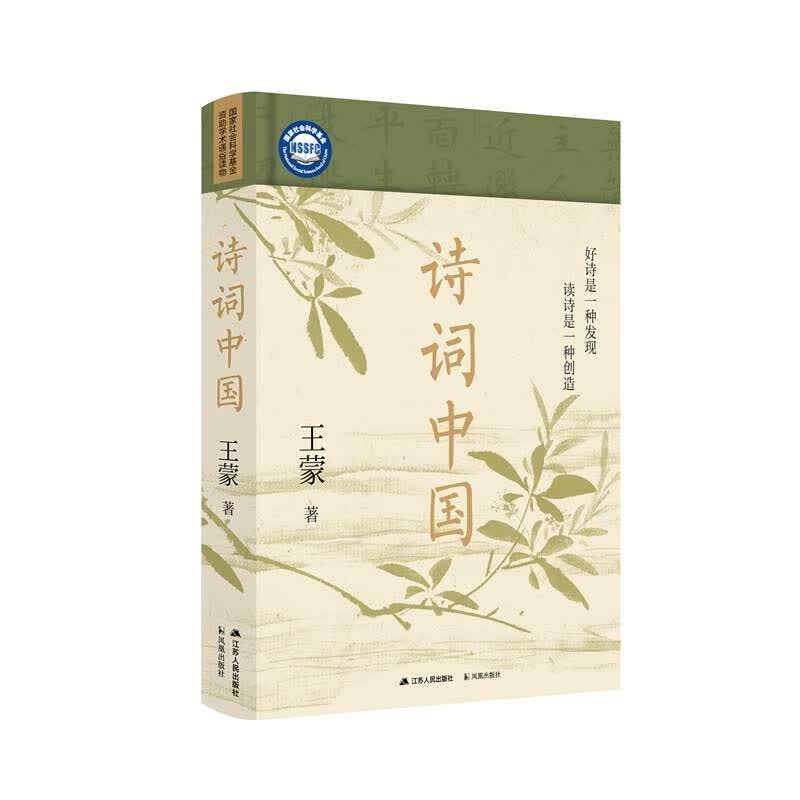 赠全彩拉页藏书票 诗词中国 王蒙 著名作家 原文化部部长 人民艺术家 古典诗词大师课 古诗词畅销书正版 诗词鉴赏宝藏读本详情图