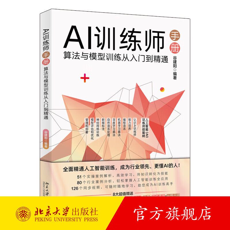 AI训练师手册：算法与模型训练从入门到精通 谷建阳 编著 北京大学出版社详情图
