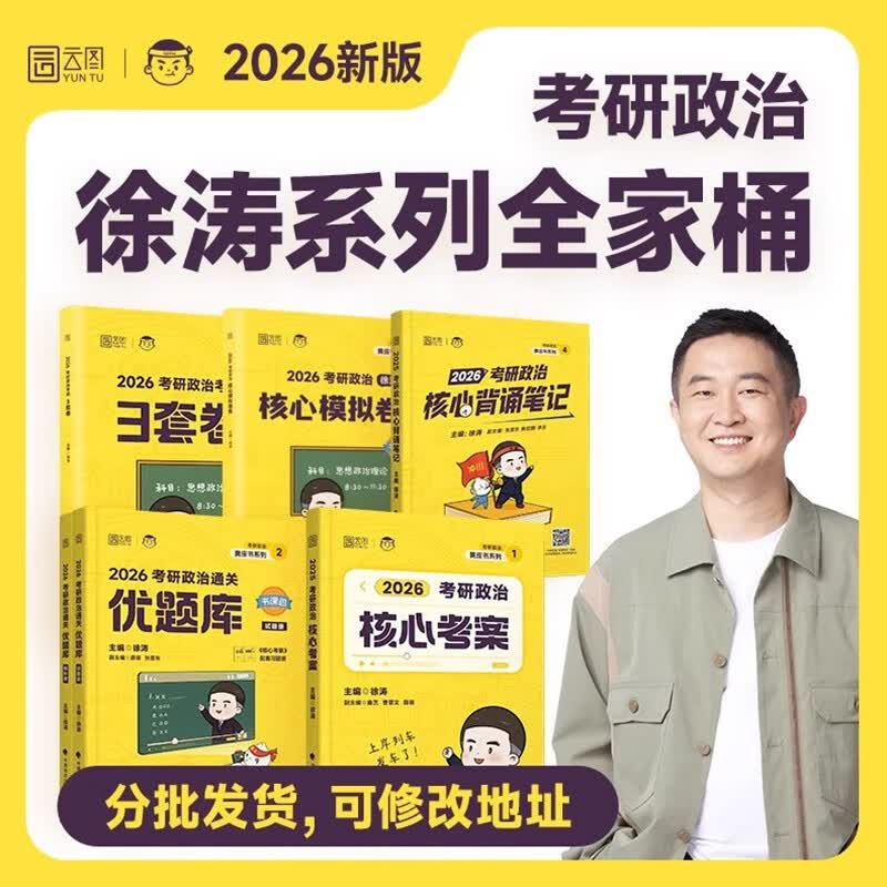 【分批发货】2026徐涛考研政治全家桶 核心考案优题库真题库冲刺背诵笔记腿姐肖秀荣1000题肖四肖八详情图
