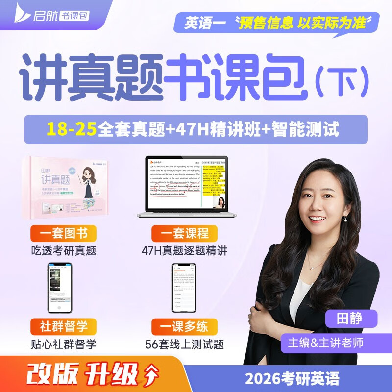 田静讲真题：考研英语（一）历年真题5步研读全攻略（下）