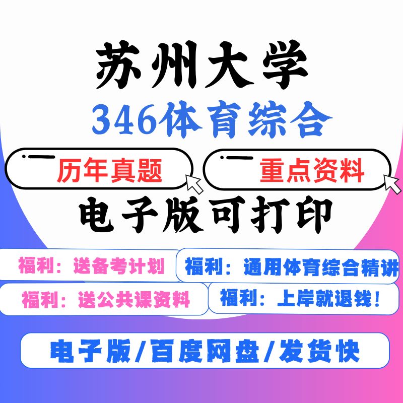 【电子版】【电子】2025苏州大学346体育综合专硕初试考发货不 送考研英语+政治真题(无需下单