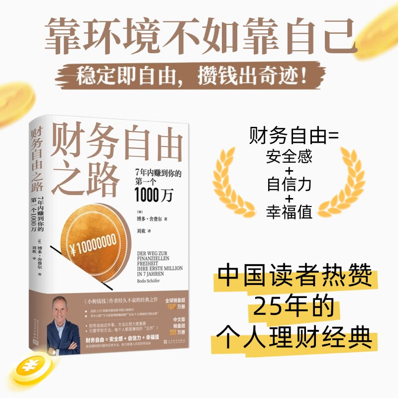 财务自由之路：7年内赚到你的第一个1000万 《小狗钱钱》作者 全球销量超1000万册  中文版销量超200万册详情图