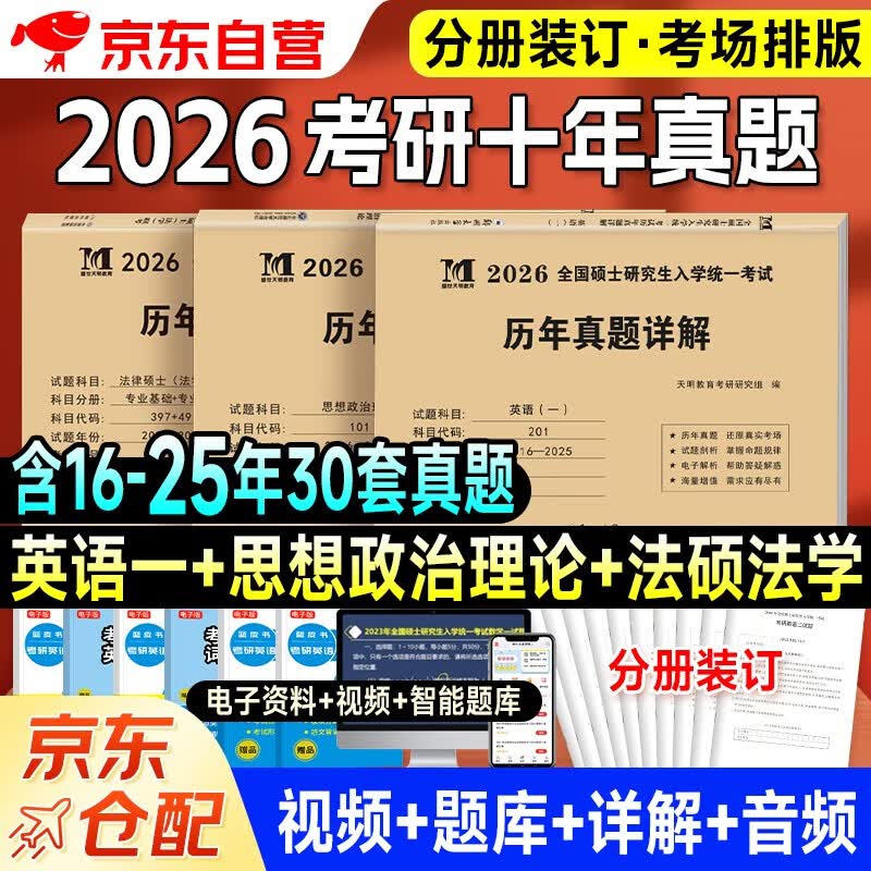 【京仓速发全新正版】考研2026 考研政治10年**+考研英语一10年**+法律硕士（法学）10年**（3本套）天明教育考研研究组1492**54郑州大学出版社详情图