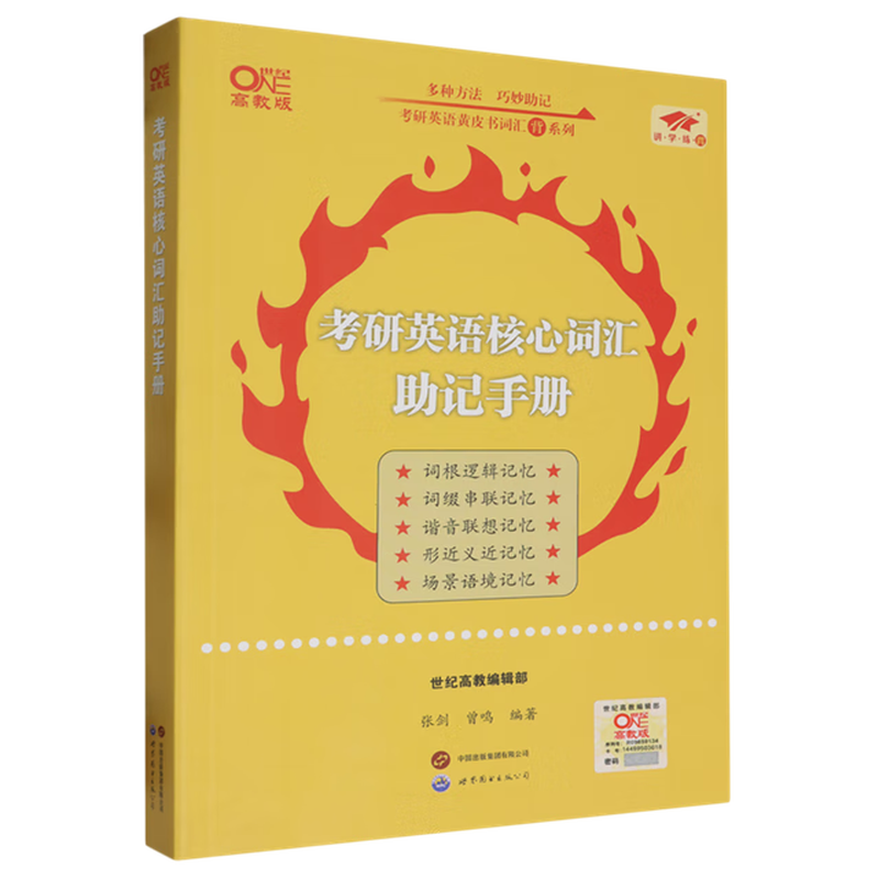 考研英语核心词汇助记手册详情图