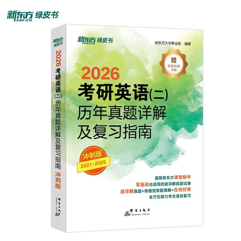 新东方  2026  考研英语 二  历年真题详解及复习指南：冲刺版 英语二刷题试卷难点冲刺详情图