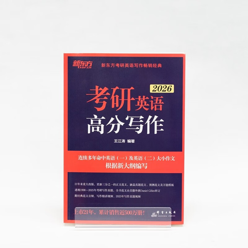 新东方 2026考研英语高分写作 道长王江涛英语畅销高分写作书籍
