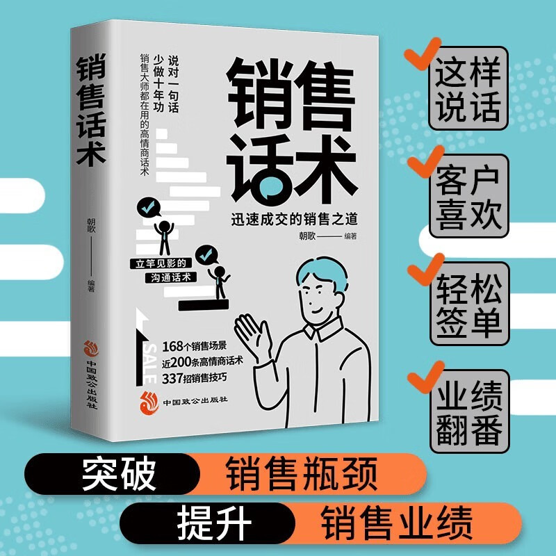 销售话术 迅速成交的销售之道 沟通话术沟通技巧销售技巧实际应用讲解成功密码自我提升书详情图