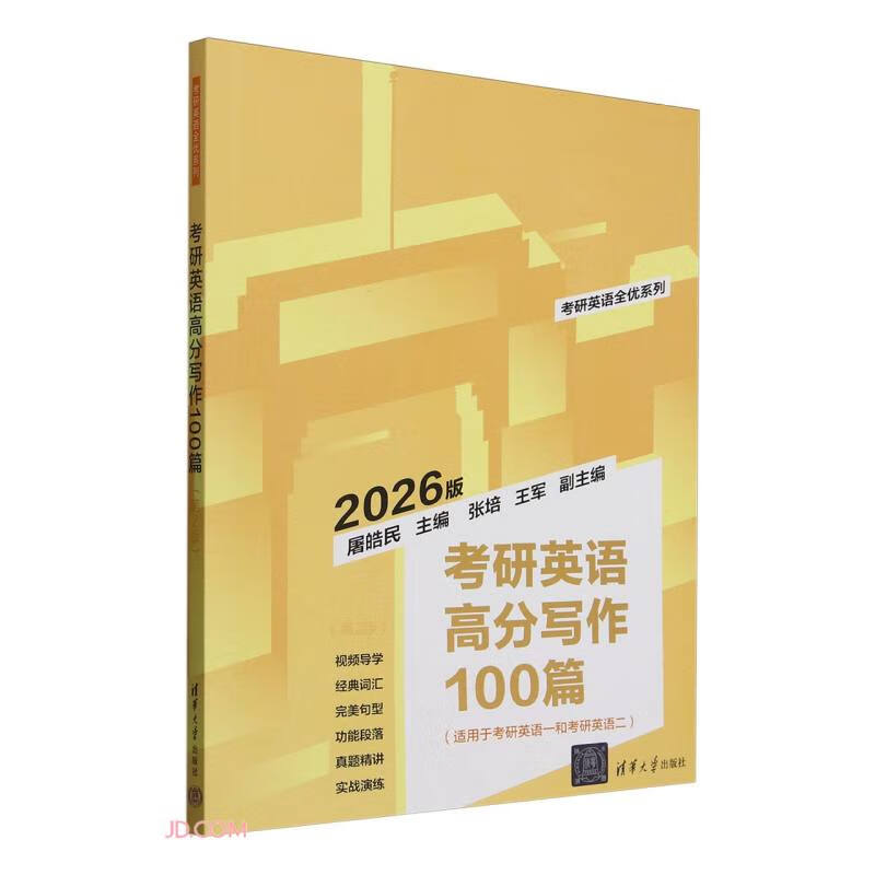 考研英语高分写作100篇（第2版）详情图