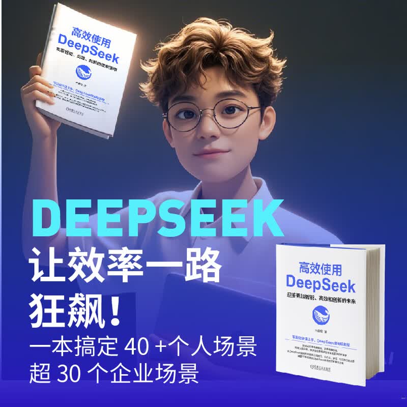 【官网正版】deepseek教程书籍详情图