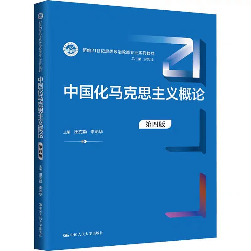 中国化马克思主义概论（第四版） 田克勤 考研参考书 新编21世纪思想政治教育专业系列教材 中国人民大学出版社 中国化马克思主义概论（第四版）详情图