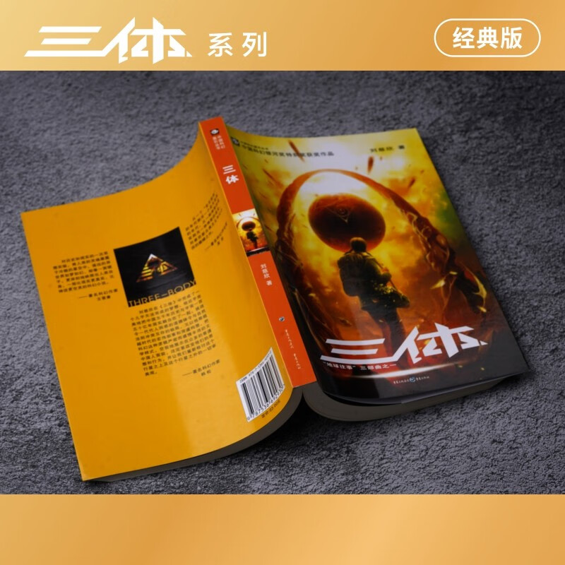 中国科幻基石丛书：三体（1）地球往事/中国科幻银河奖特别获奖作品
