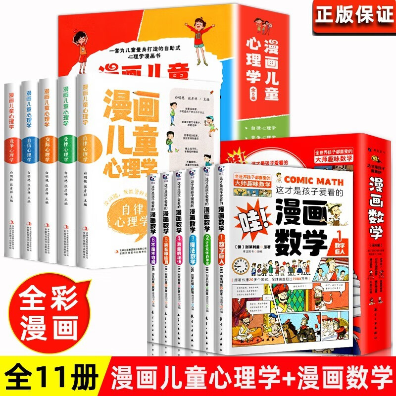 全套6册 这才是孩子爱看的漫画数学 俄罗斯别莱利曼正版 哇科普类书籍小学上初中必读的正版小学生三四五 [全11册]漫画数学+漫画儿童心理详情图