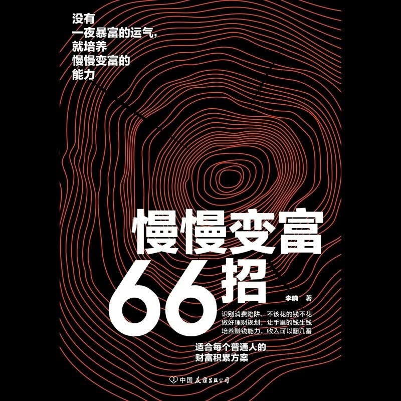 【正版现货】慢慢变富66招 识别消费陷阱做好理财规划培养赚钱能力 钱不入急门赚钱守财 更要坚持长期主义 66个可以参考的变富经验 3册【慢慢变富66招+财富自由+用钱赚钱】详情图
