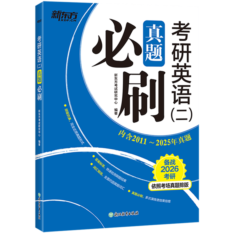 【新华书店】考研英语(二)真题必刷详情图