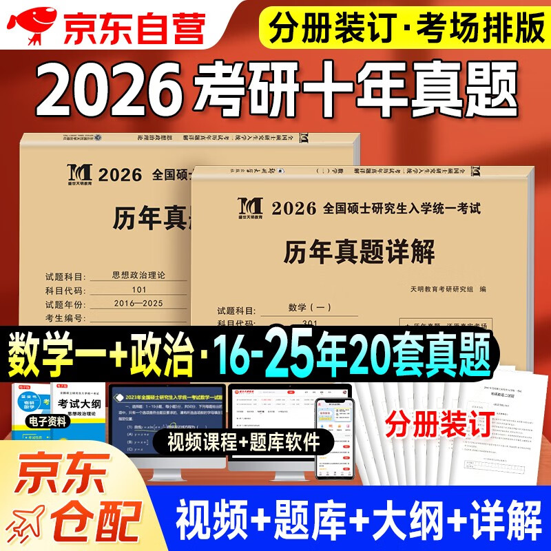 考研2026 考研数学一10年真题+考研政治10年真题（2本套）可搭肖秀荣1000题腿姐李永乐武忠祥张宇考研数学闪过英语词汇考研真相红宝书汤家凤冲刺背...