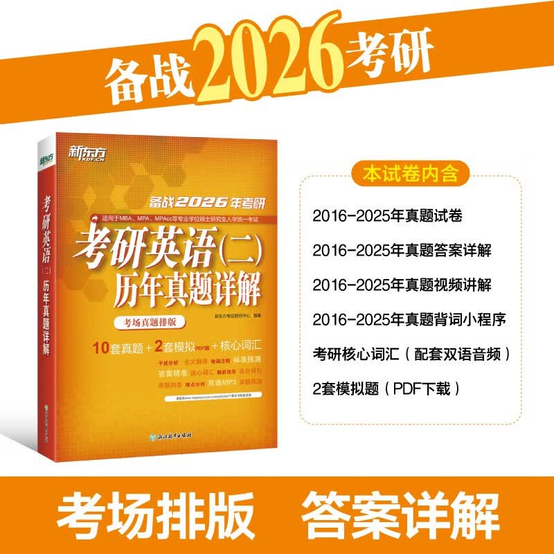 新东方 2026考研英语(二)历年真题详解详情图