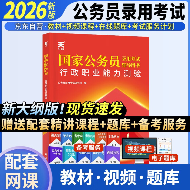 2026年国家公务员考试教材国考省考教材：行政职业能力测验