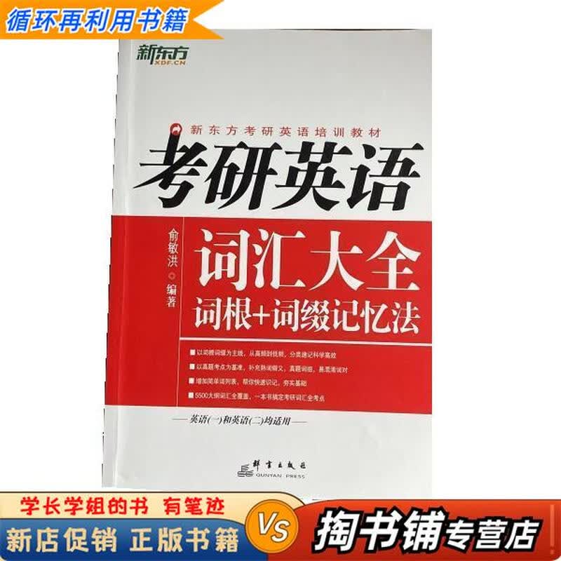 【用过的书 少量笔迹】 考研英语 词汇大全词根+词缀记忆法  俞敏洪 群言出版社详情图