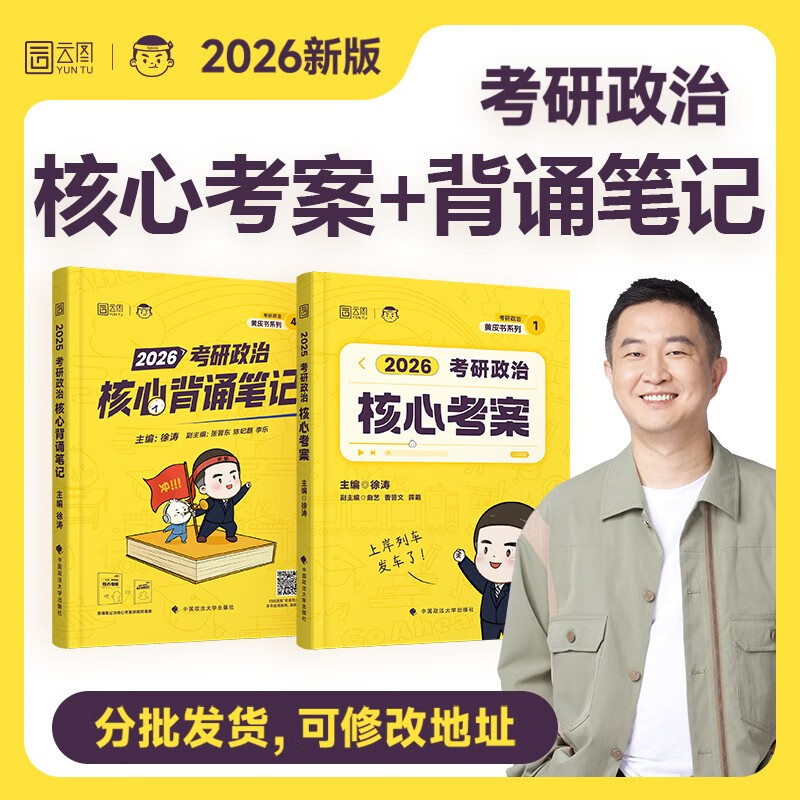 【分批发货】徐涛2026考研政治核心考案冲刺背诵笔记1000题肖四肖八套卷肖4肖8详情图