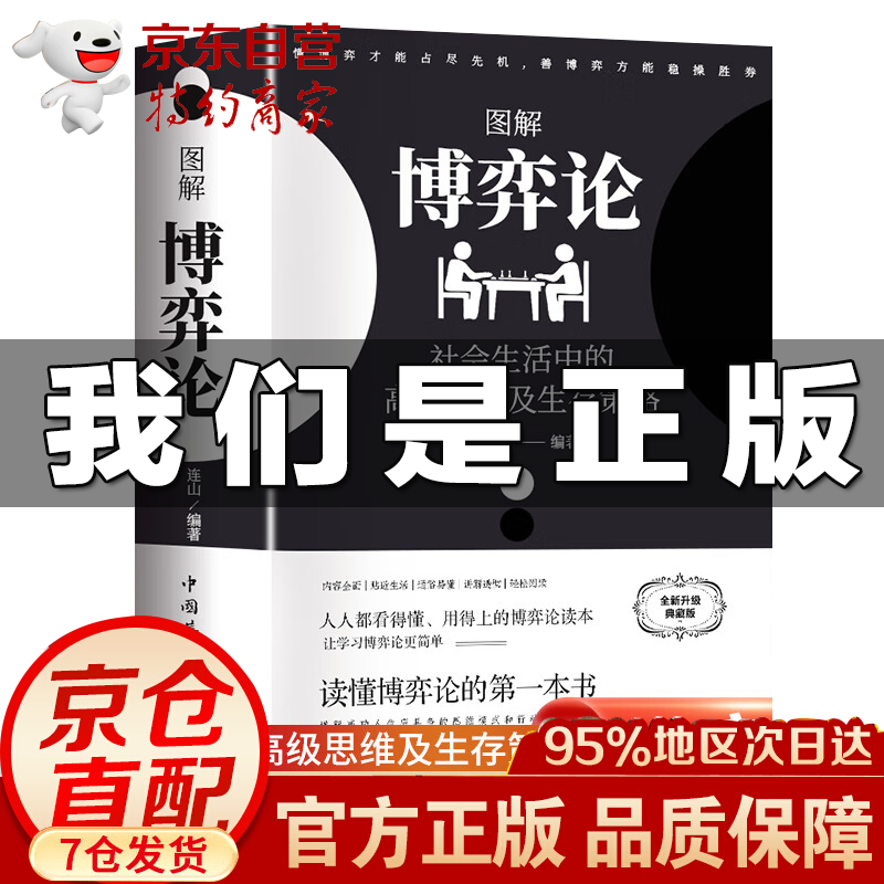图解博弈论 博弈论正版书籍 抖音同款博弈论原著正版 京东自营同款 图解博弈论社会生活中的高级思维和生存策略 博弈论图解自营【黄圣依同款】详情图