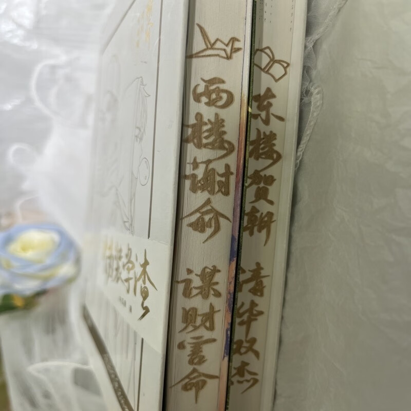 朝俞（全两册）激光雕刻典藏版 含双色护封木瓜黄著 原名伪装学渣 青春文学情感畅销小说实体书 