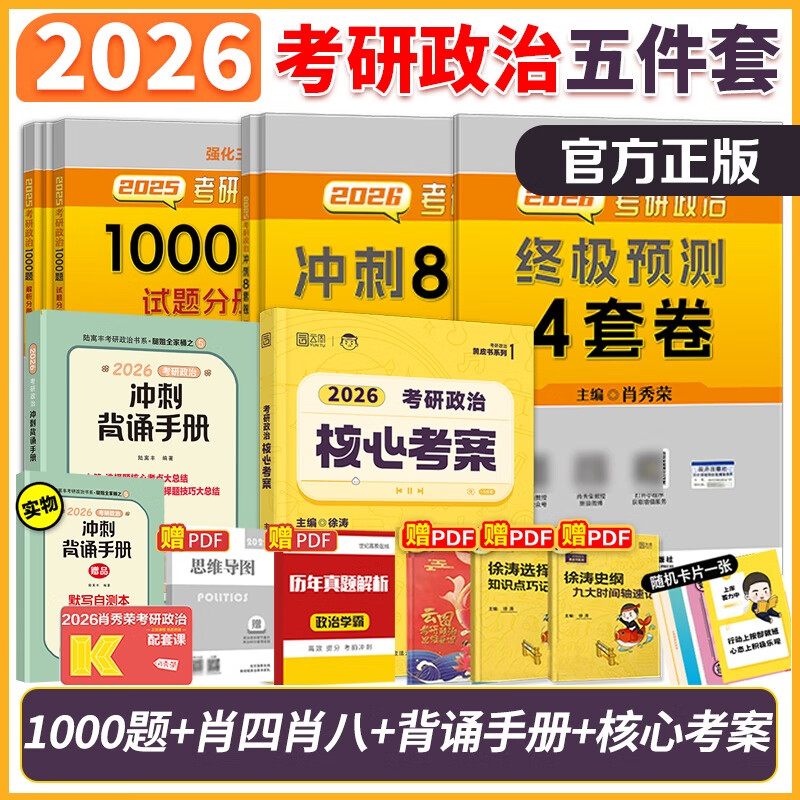 考研政治 搭配腿姐背诵手册肖四肖八肖秀荣背诵手册肖4肖8 考研政治考研政治套装 【分批】2026肖秀荣核心5件套【1000题+1详情图