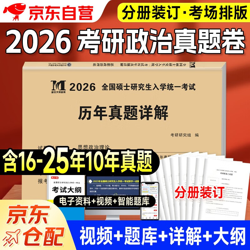 考研政治2026 考研思想政治理论考试历年真题详解（2016-2025）十年真题分册装订 可搭肖秀荣1000题肖四肖八腿姐徐涛核心考案详情图