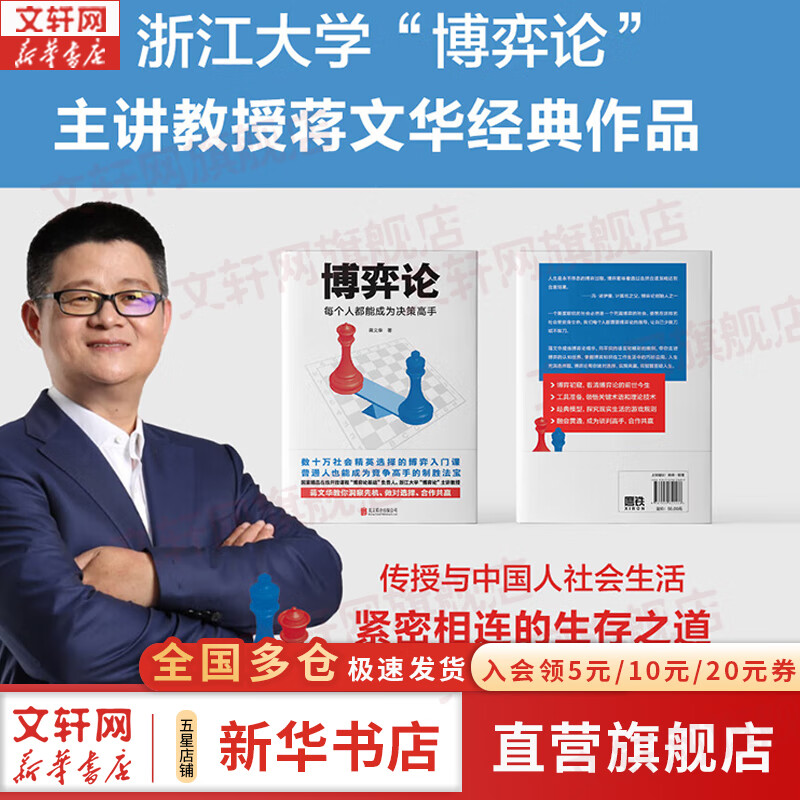 【正版包邮】博弈论 每个人都能成为决策高手 蒋文华 著 浙江大学“博弈论”主讲蒋文华经典作品 帮助读者学习博弈论知识和博弈技巧 新华书店旗...