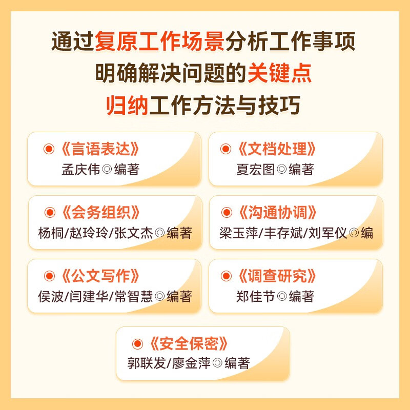2025年公务员通用能力 7本套 会务组织+公文写作+沟通协调+言语表达+文档处理+安全保密+调查研究 国考省考联考事业单位编三支一扶选调生2026 北京上...