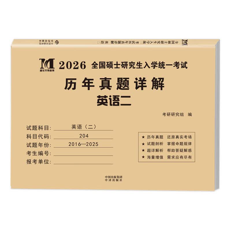 2026考研历年真题试卷 考研 考研真题试卷 2026考研教材配套真题 考研英语一二数学一二三政治法硕专用试题 历年考研真题 【考研英语二】历年真题10...详情图