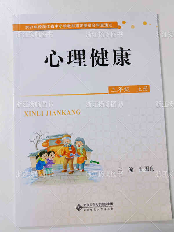 2024春小学教材 心理健康 一二三四五六年级上下册配北师大 六年级下册