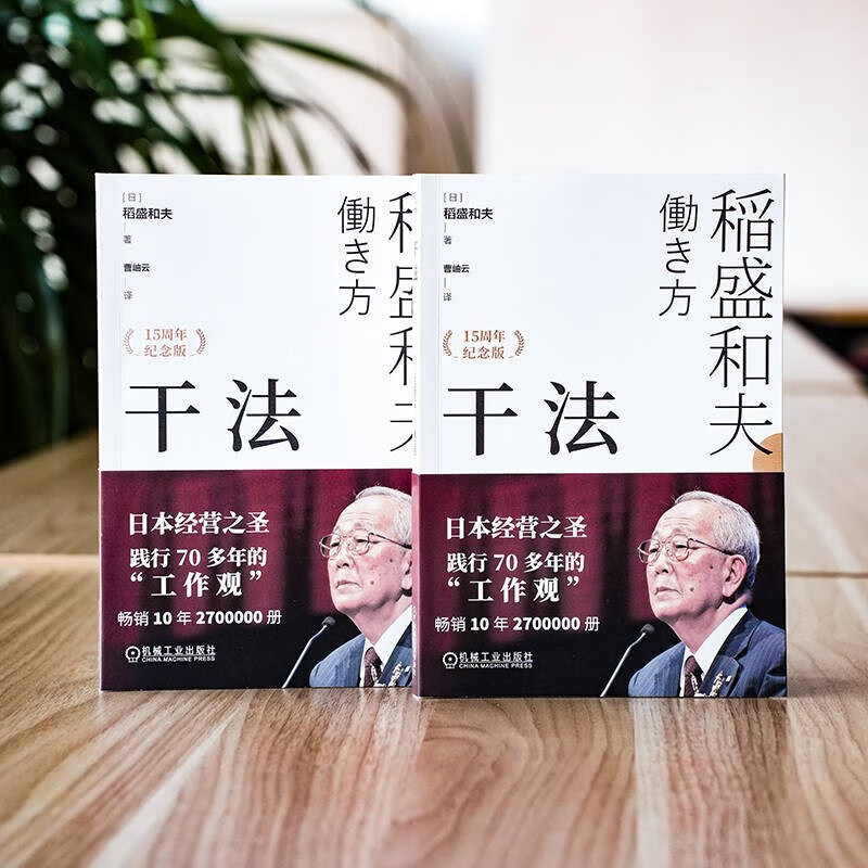 【当当 正版包邮】活法 心法 干法 稻盛和夫的人生哲学系列 心理学成功励志书籍 企业经营管理销售畅销书籍 干法详情图