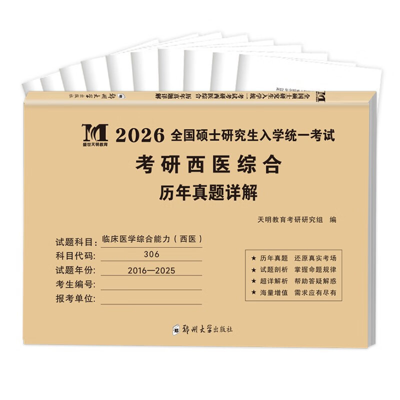 考研西医综合2026 考研306临床医学综合能力西医历年真题详解（2016-2025）可搭肖秀荣1000题腿姐李永乐武忠祥张宇考研数学闪过英语词汇考研真相红宝...