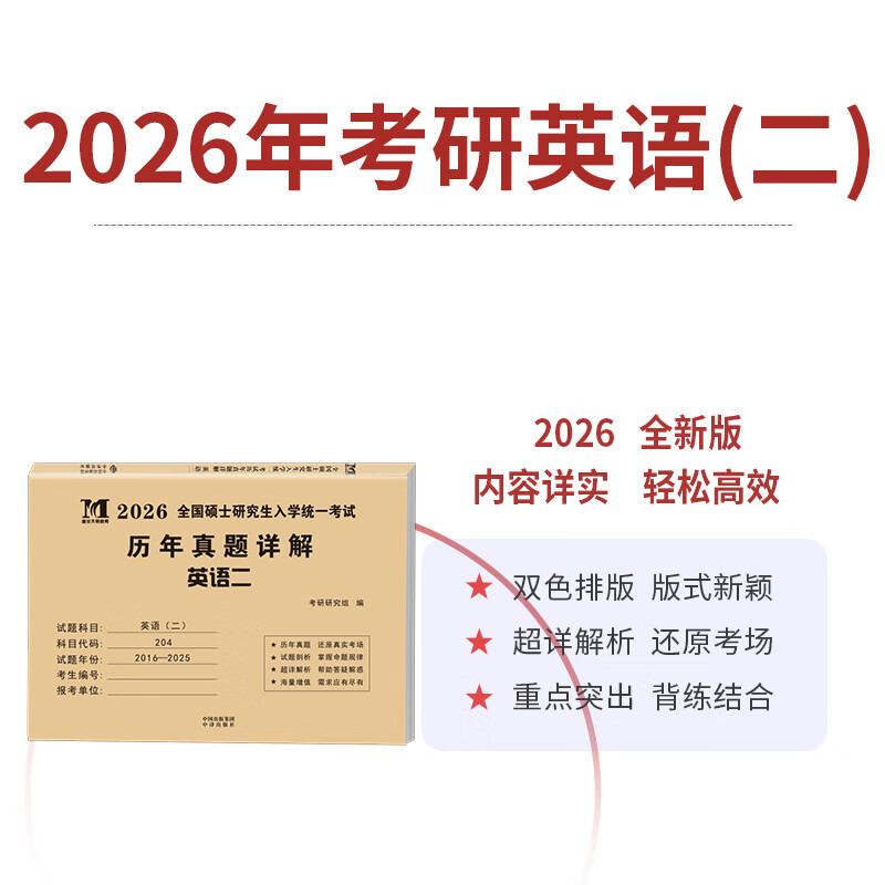 2026考研历年真题试卷 考研 考研真题试卷 2026考研教材配套真题 考研英语一二数学一二三政治法硕专用试题 历年考研真题 【考研英语二】历年真题10...详情图
