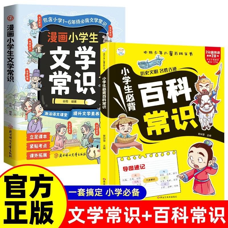 【2册】小学生必备百科常识+漫画小学生文学常识科普百科大全基础知识儿童百科全书小学生必备百科文学常识详情图