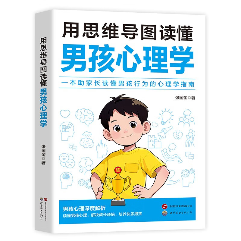 用思维导图读懂男孩心理学 男孩心里深度解析 读懂男孩心理解决成长烦恼培养快乐男孩 家庭亲子教育指导正版心理健康教育指南书