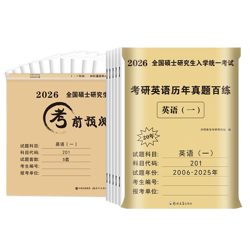 考研英语2026 考研英语一20年真题详解（2006-2025）+考前预测5套卷（2本套）可搭肖秀荣1000题腿姐李永乐武忠祥张宇考研数学闪过英语词汇考研真相红宝...