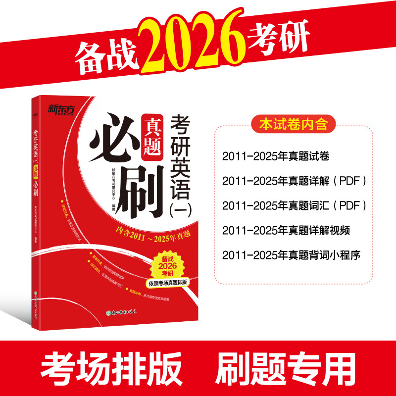 新东方 (2026)考研英语（一）真题必刷 依照考场真题排版英语一适用考研真题详情图