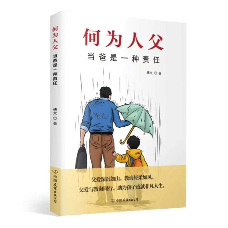 何为人父 当爸是一种责任 父爱与教诲同行 助力孩子成就非凡人生 影响彼此一生的父子关系  详情图