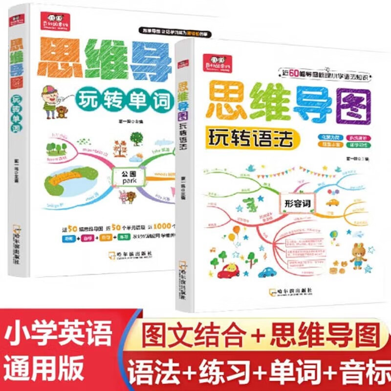 小学英语思维导图3-6年级（全2册）包含50幅导图50个单元话题近1000个常用单词 课后练习音标让记单词成为更轻松的事 小学英语语法词汇知识大全京东...