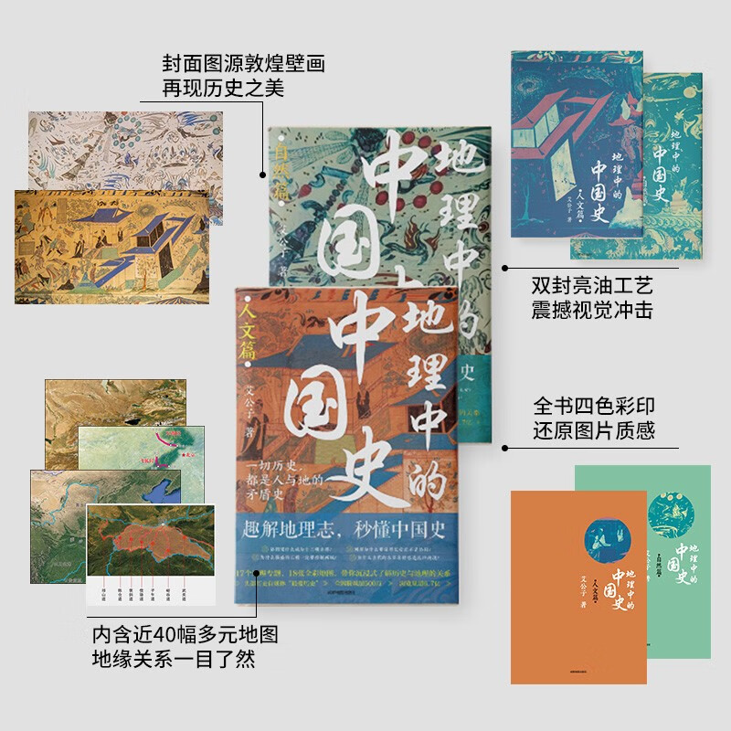 地理中的中国史（自然篇+人文篇 套装）一部以地理为视角的中国简史！全彩印刷+近40幅高清地图+36个地理专题……讲透历史地理的共生逻辑详情图