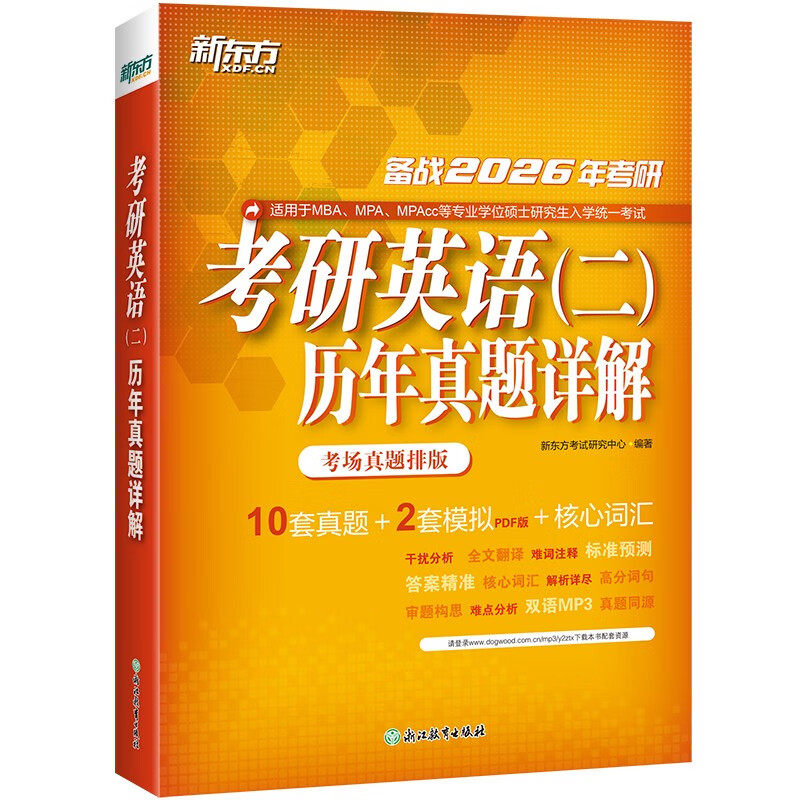 新东方 2026考研英语(二)历年真题详解详情图