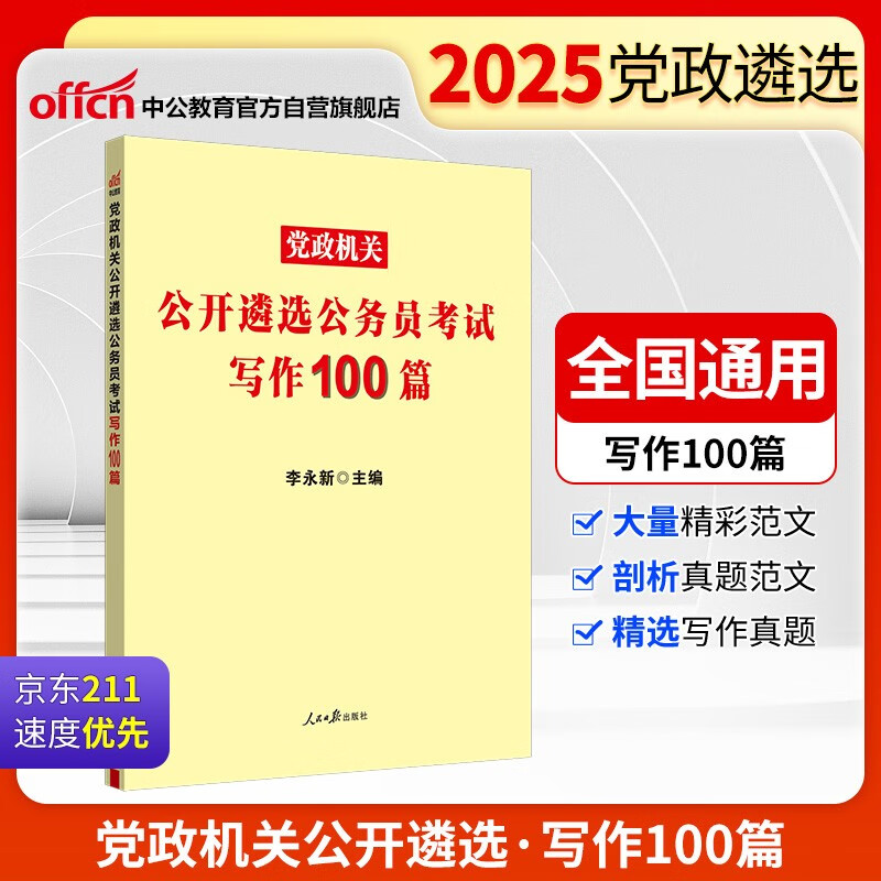 中公考公2025党政机关公开遴选公务员考试省直党政中央机关笔试考试用书：写作100篇