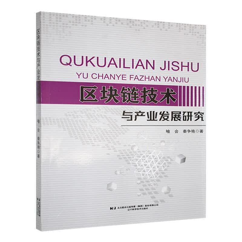 区块链技术与产业发展研究详情图