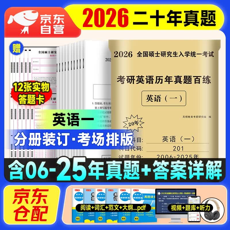 考研英语2026 考研英语一历年真题百练（2006-2025）二十年真题+12张答题卡分册装订 可搭肖秀荣1000题腿姐李永乐武忠祥张宇考研数学闪过英语词汇徐涛...