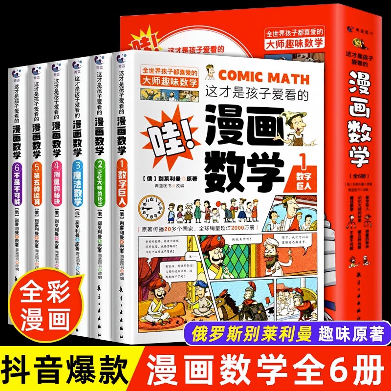 全套6册 这才是孩子爱看的漫画数学 俄罗斯别莱利曼正版 哇科普类书籍小学上初中必读的正版小学生三四五 [全11册]漫画数学+漫画儿童心理详情图